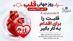 7 مهر روز جهانی قلب / قلبت را برای اقدام به کار بگیر